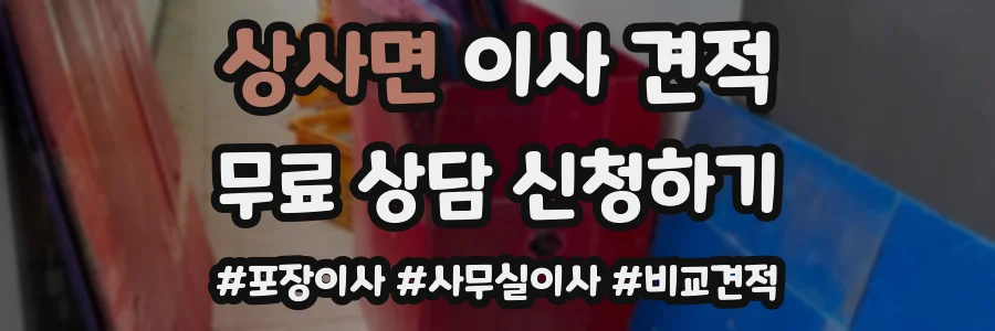 상사면 이사 견적