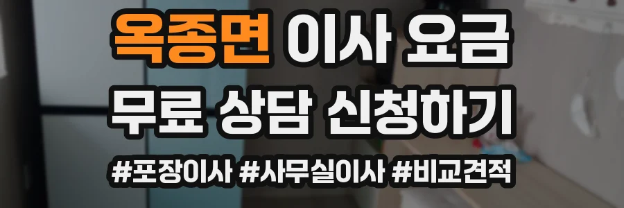 옥종면 이사 요금