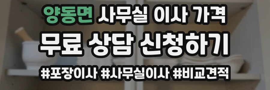 양동면 사무실 이사 가격