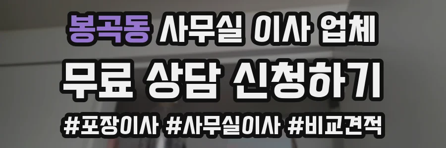 봉곡동 사무실 이사 업체