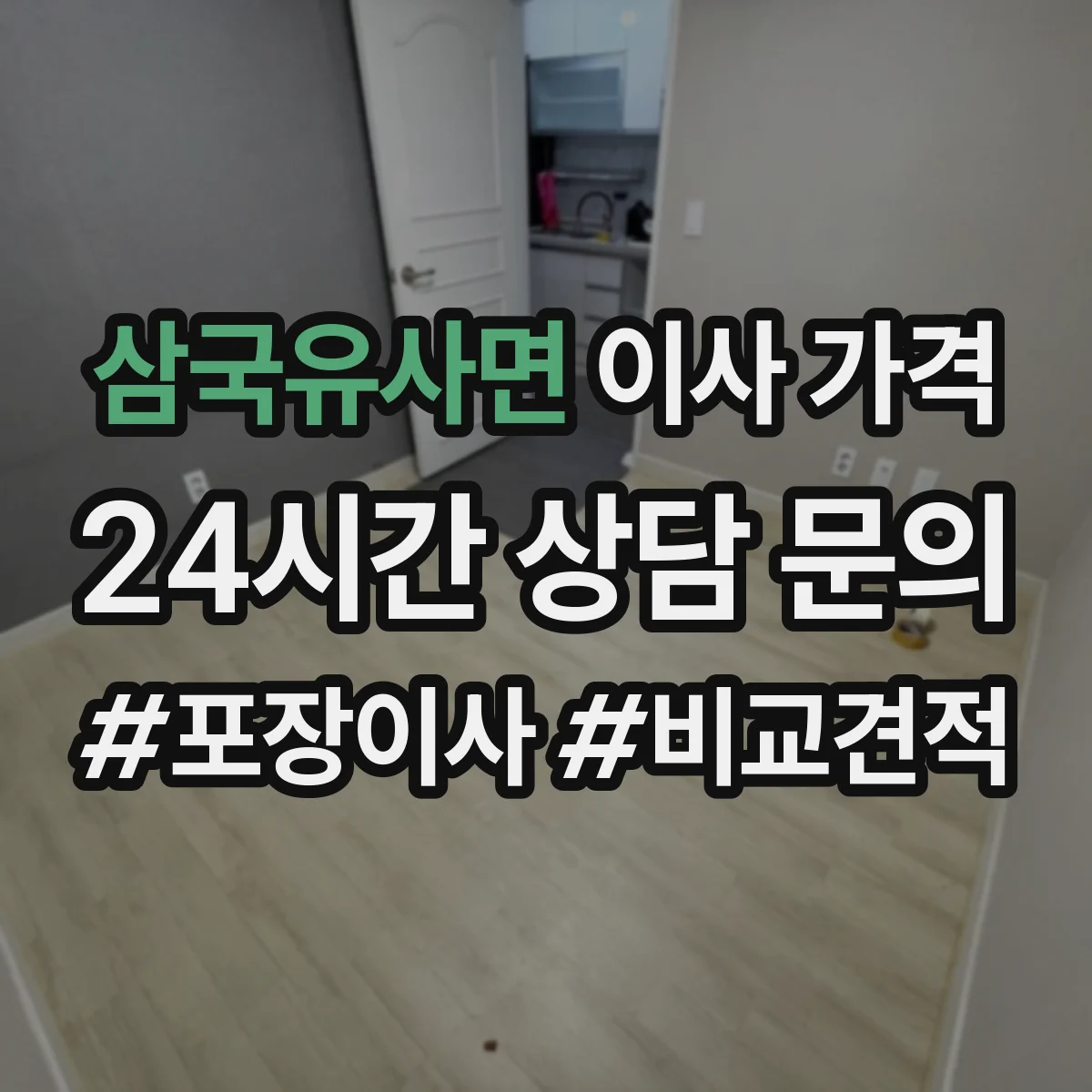 삼국유사면 이사 가격