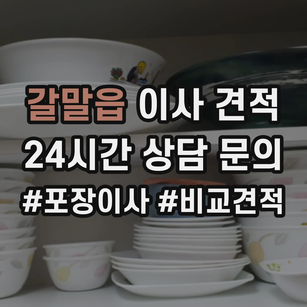 갈말읍 이사 견적