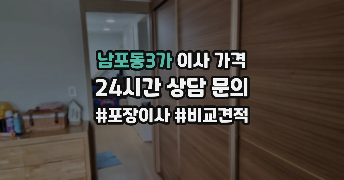 남포동3가 이사 가격