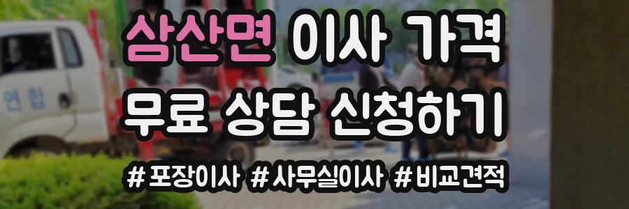 삼산면 이사 가격