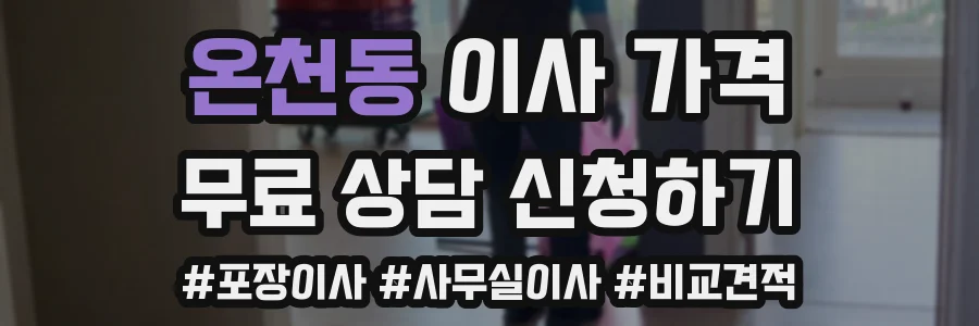 온천동 이사 가격
