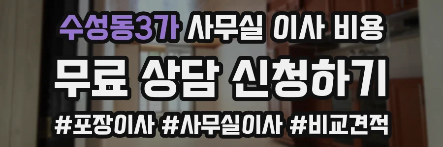 수성동3가 사무실 이사 비용