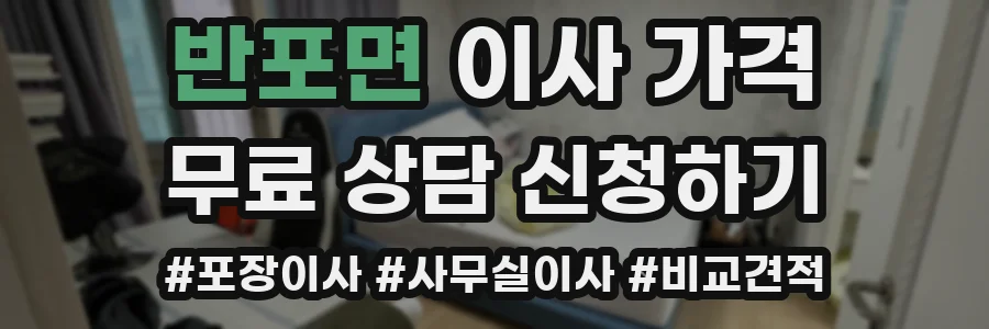 반포면 이사 가격