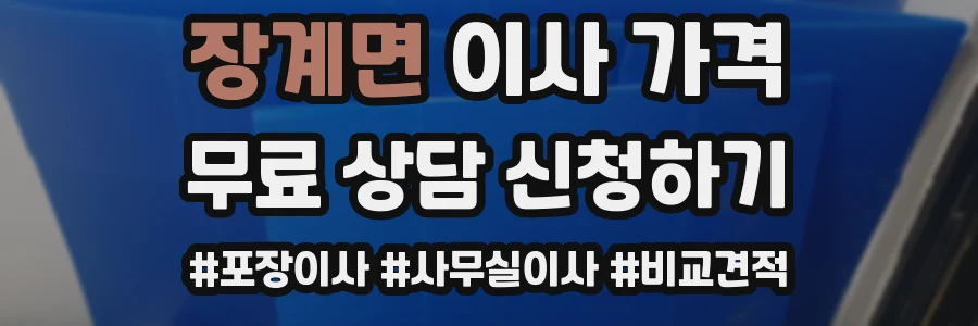 장계면 이사 가격