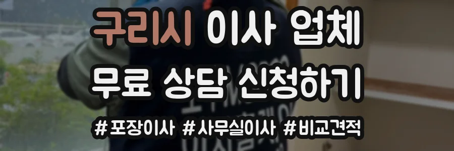 구리시 이사 업체