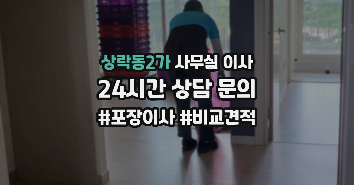 상락동2가 사무실 이사
