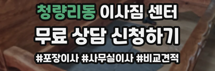 청량리동 이사짐 센터