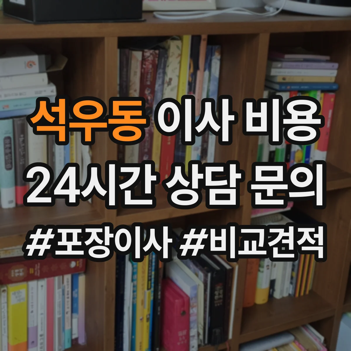 석우동 이사 비용