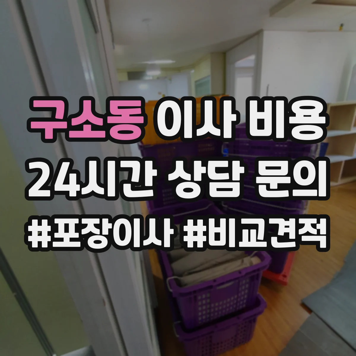 구소동 이사 비용