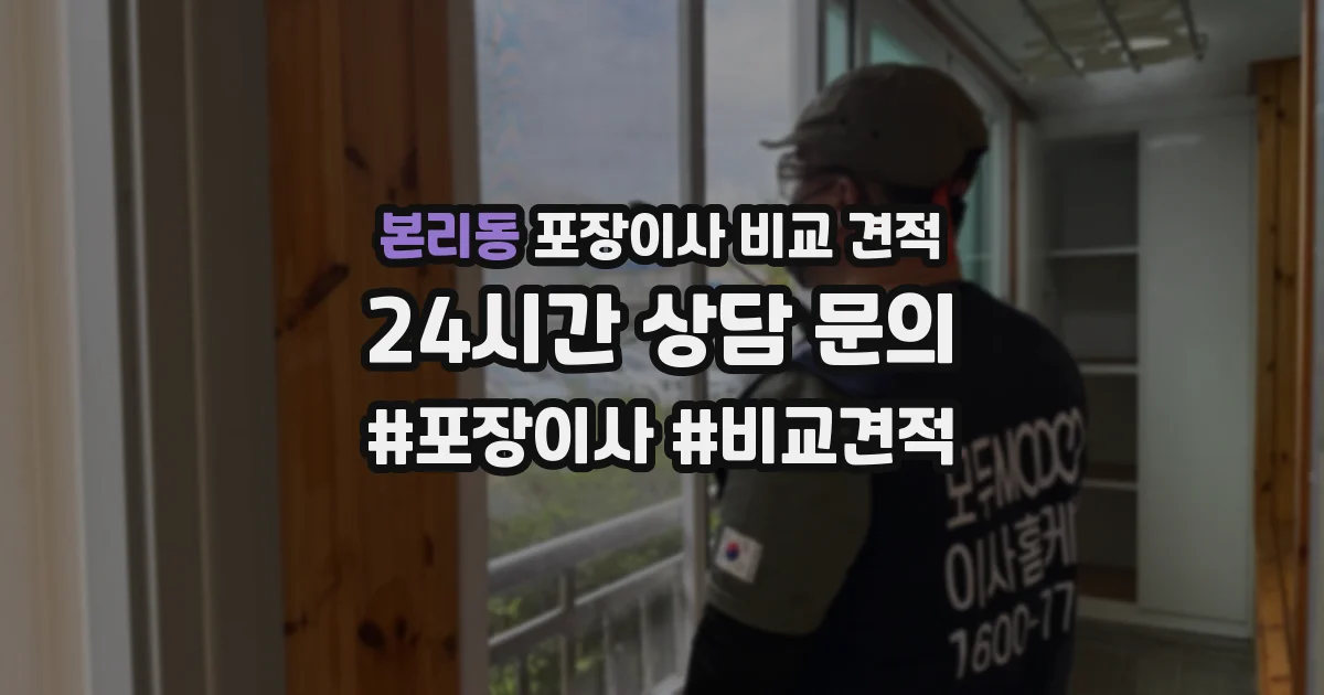 본리동 포장이사 비교 견적