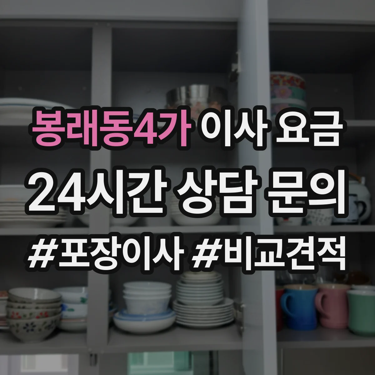 봉래동4가 이사 요금