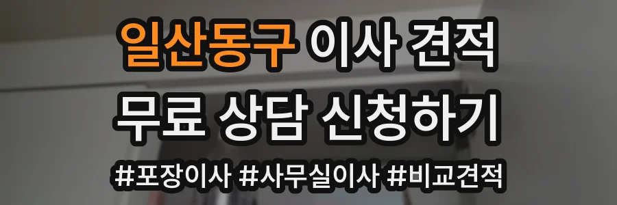 일산동구 이사 견적