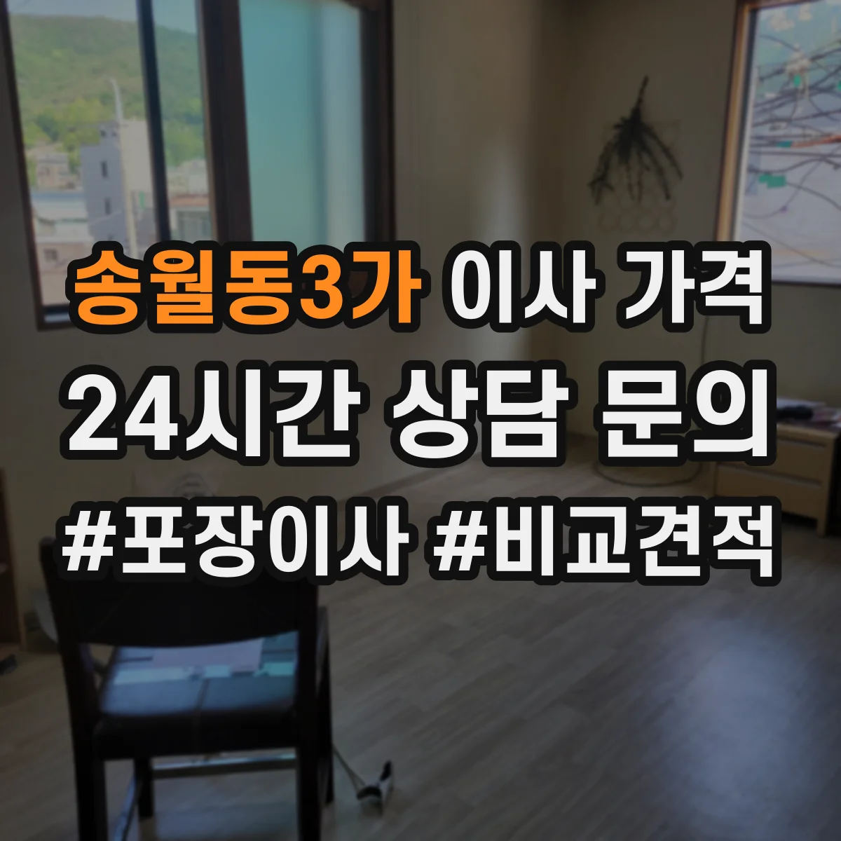 송월동3가 이사 가격