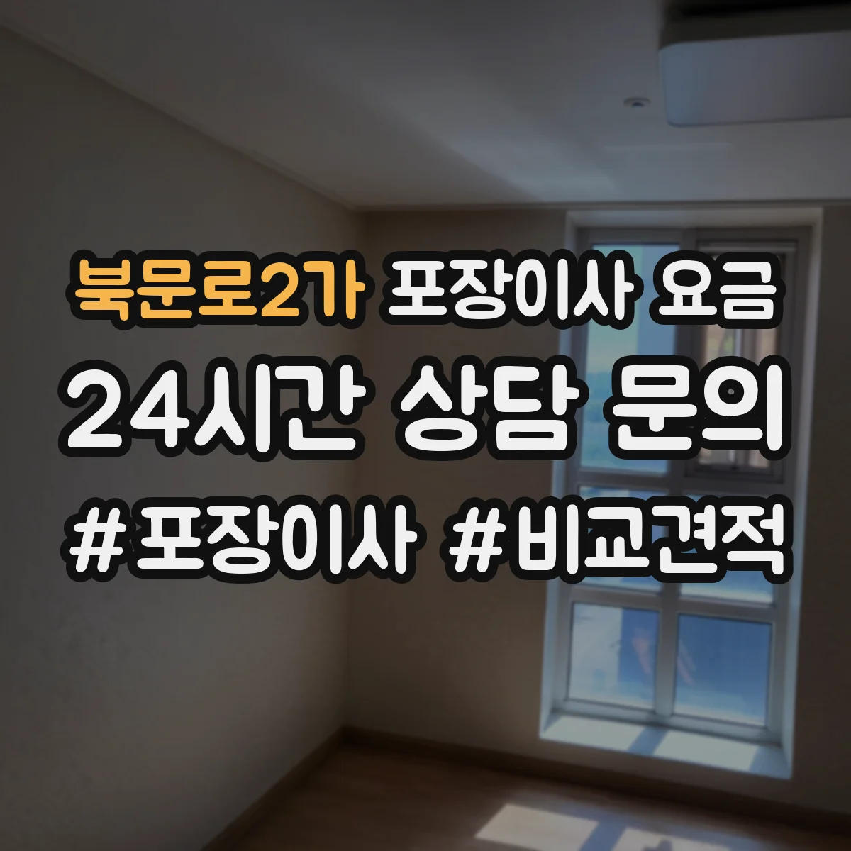 북문로2가 포장이사 요금