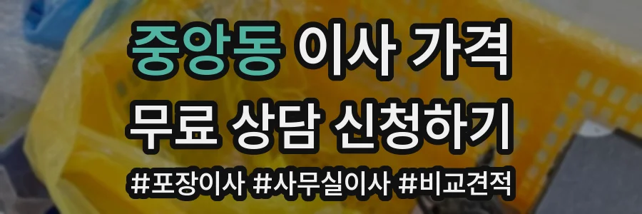 중앙동 이사 가격