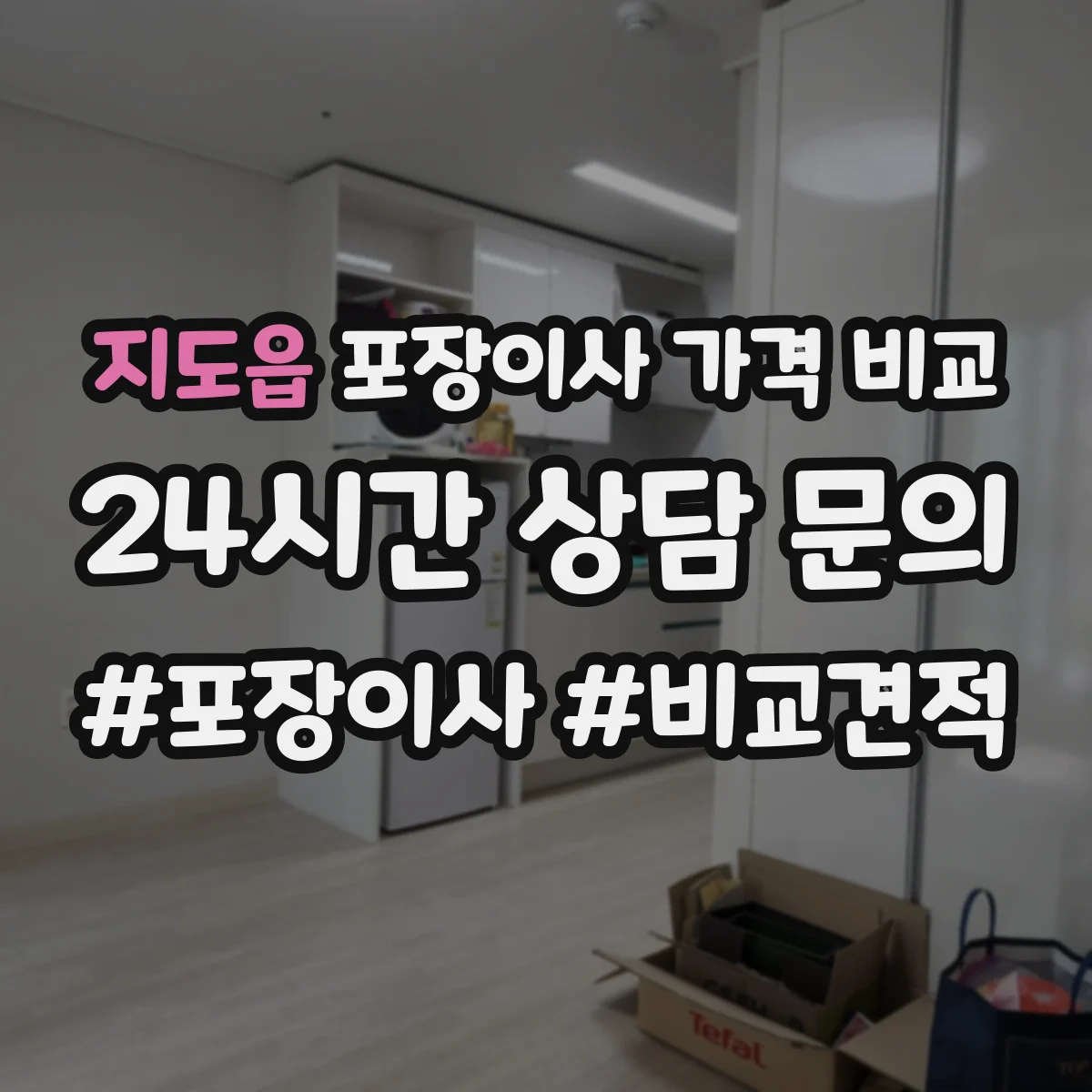 지도읍 포장이사 가격 비교
