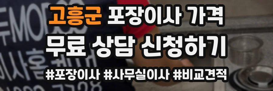 고흥군 포장이사 가격