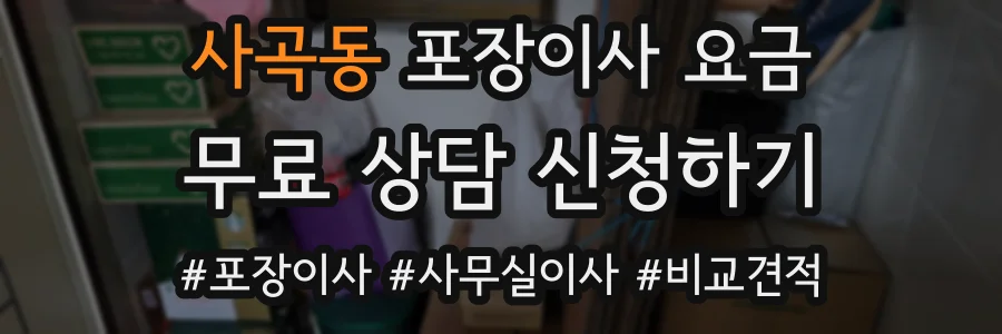 사곡동 포장이사 요금