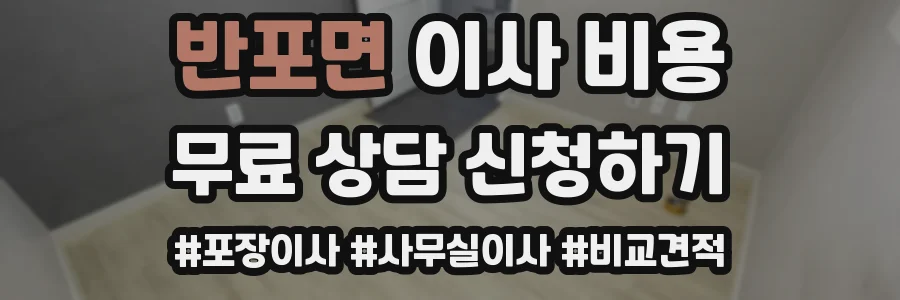 반포면 이사 비용