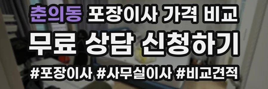 춘의동 포장이사 가격 비교