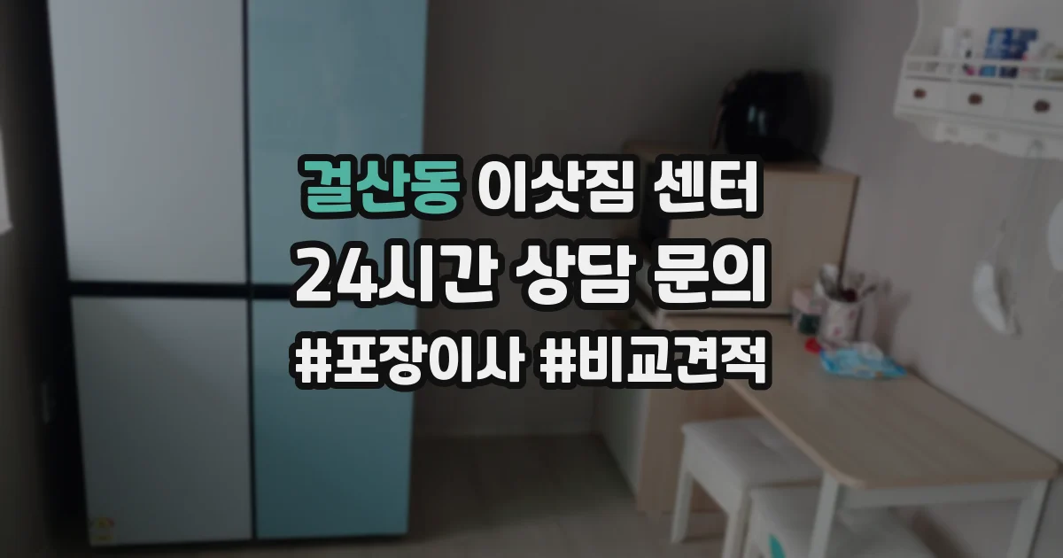 걸산동 이삿짐 센터