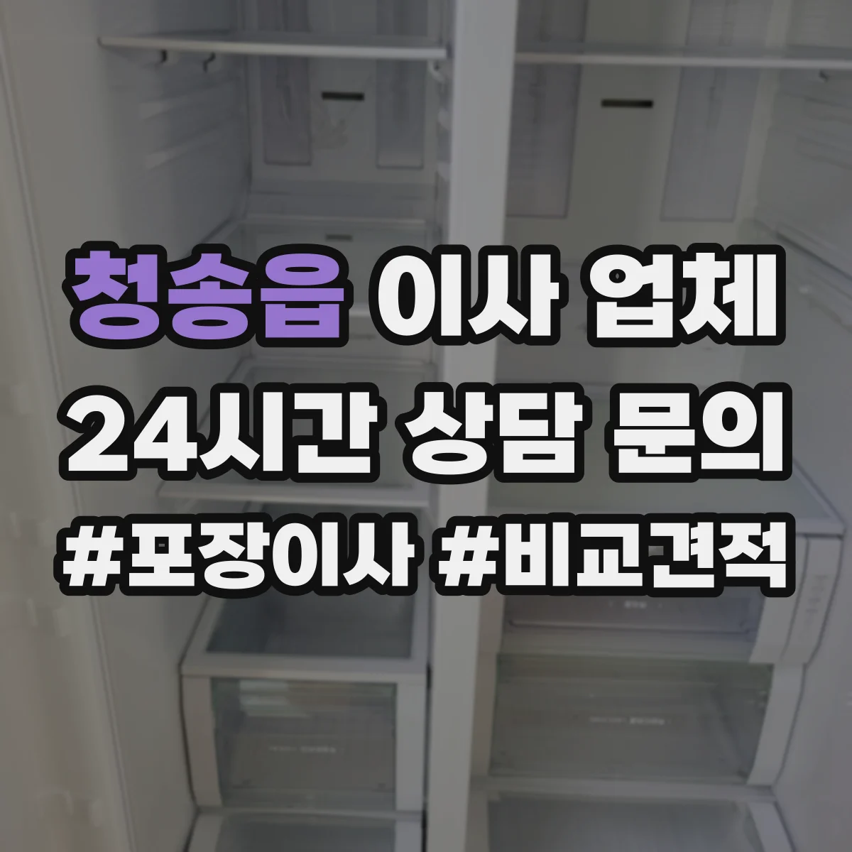 청송읍 이사 업체