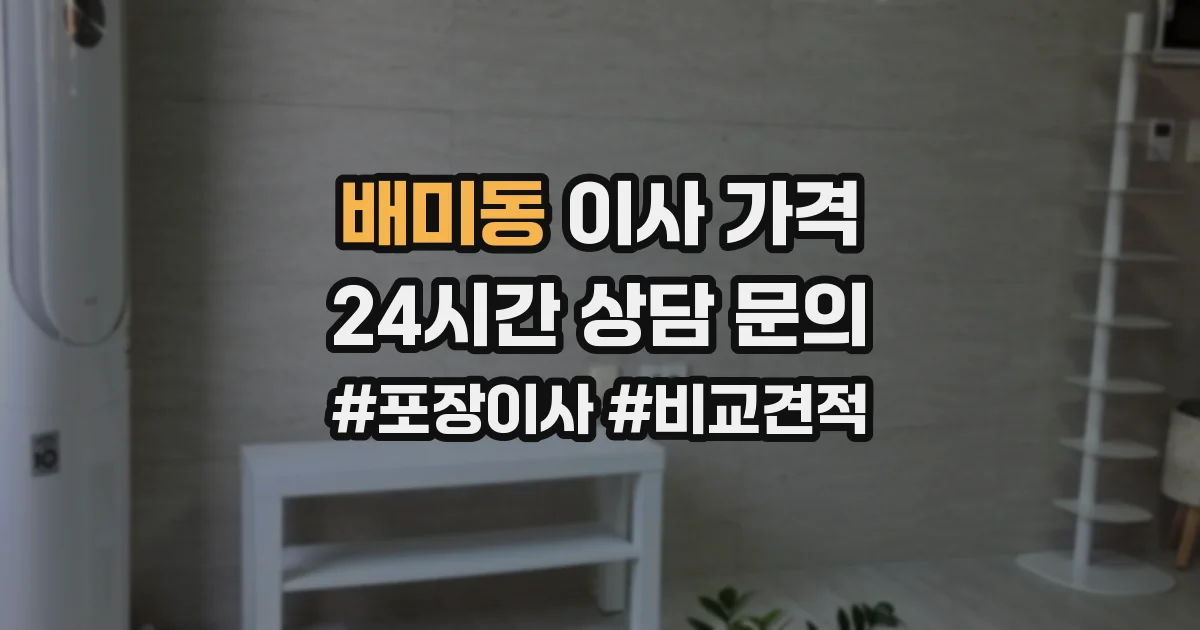 배미동 이사 가격