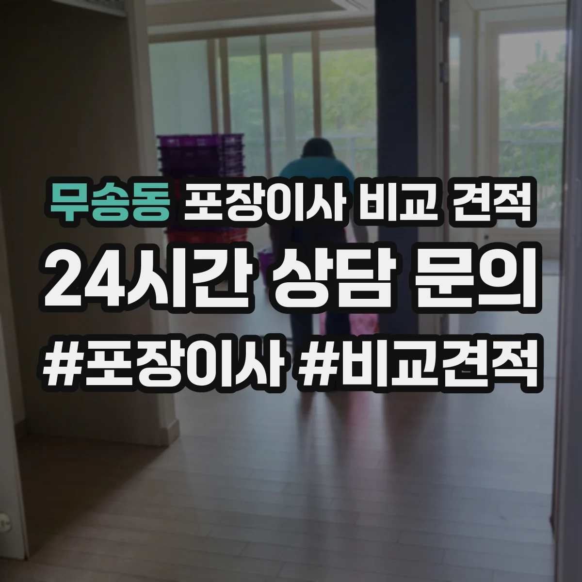 무송동 포장이사 비교 견적