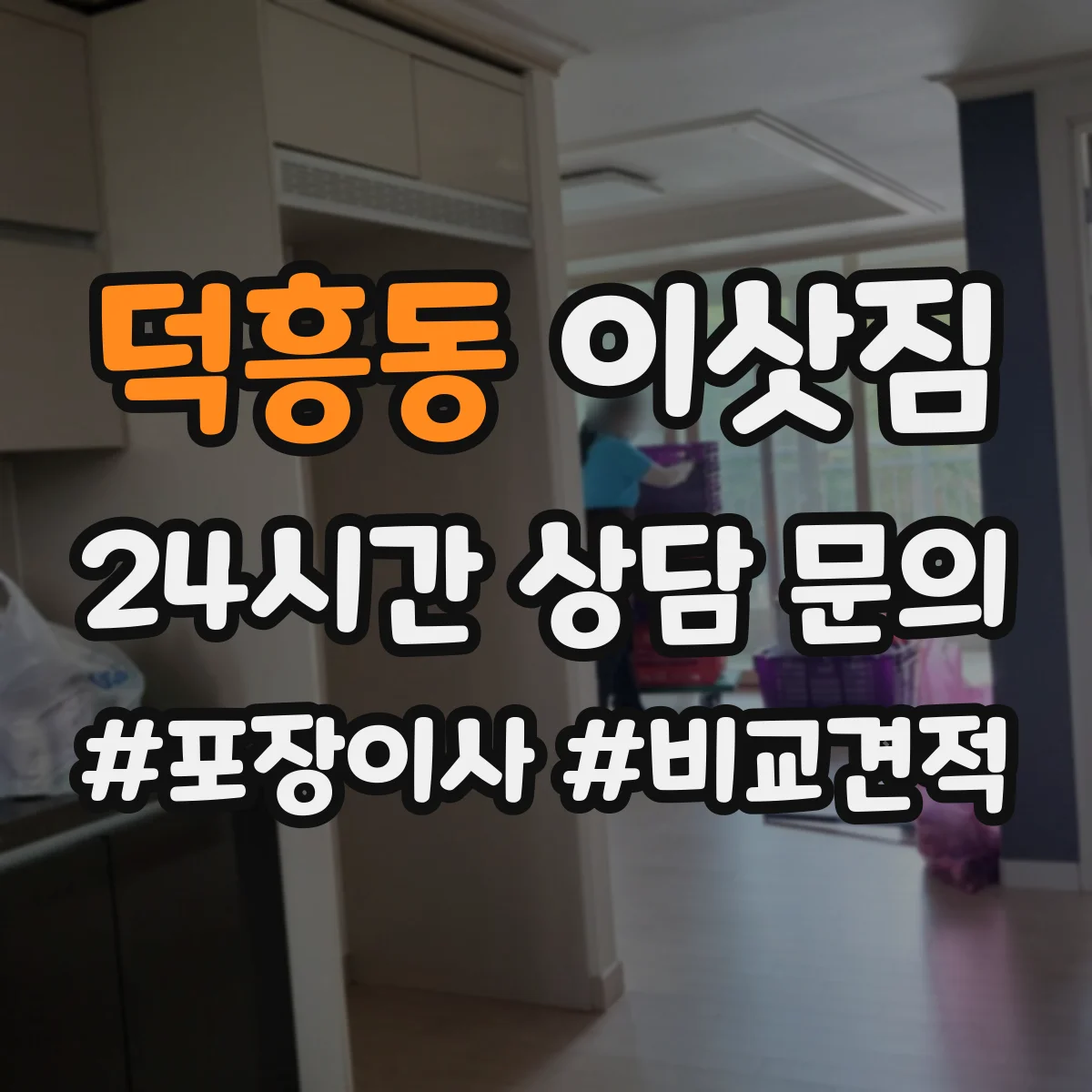 덕흥동 이삿짐