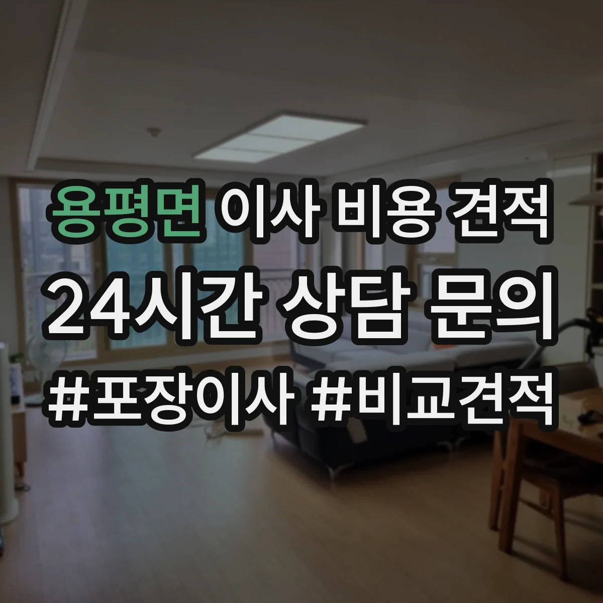 용평면 이사 비용 견적