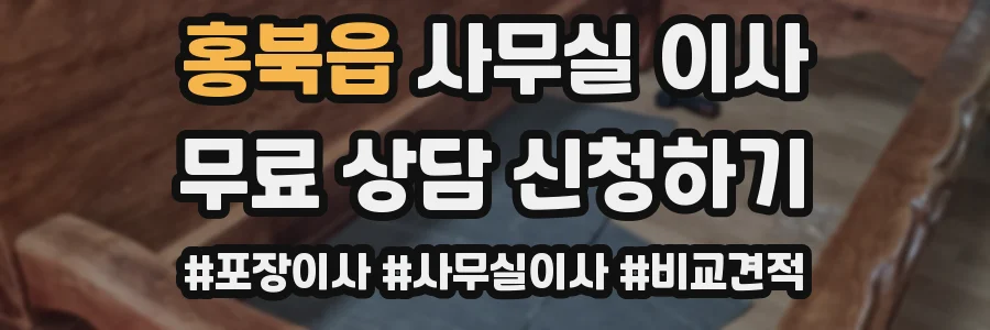 홍북읍 사무실 이사