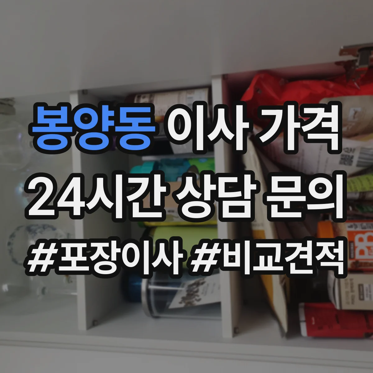 봉양동 이사 가격