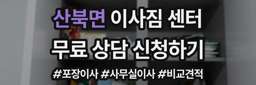 산북면 이사짐 센터