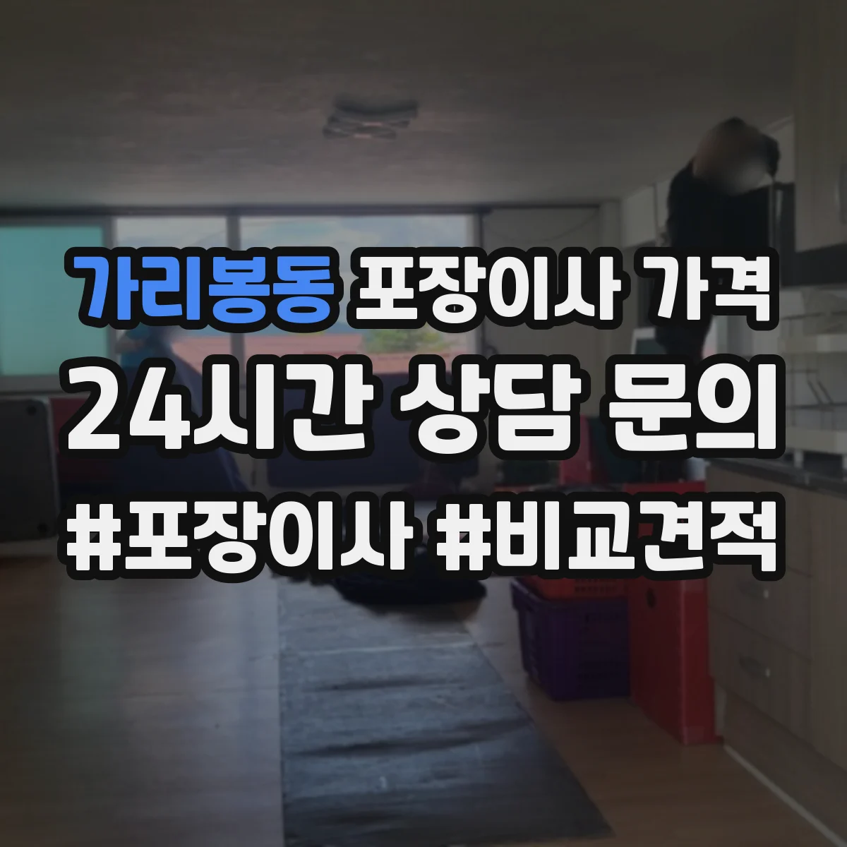 가리봉동 포장이사 가격