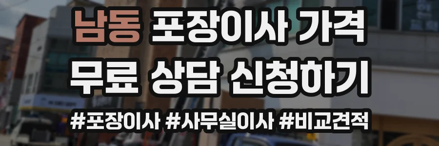 남동 포장이사 가격