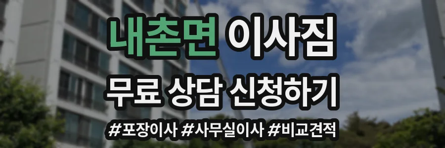 내촌면 이사짐