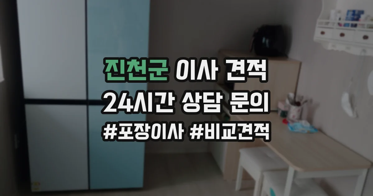 진천군 이사 견적