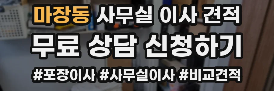 마장동 사무실 이사 견적