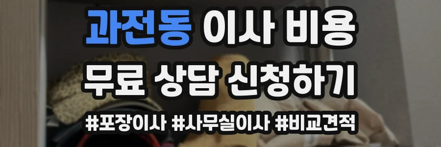 과전동 이사 비용