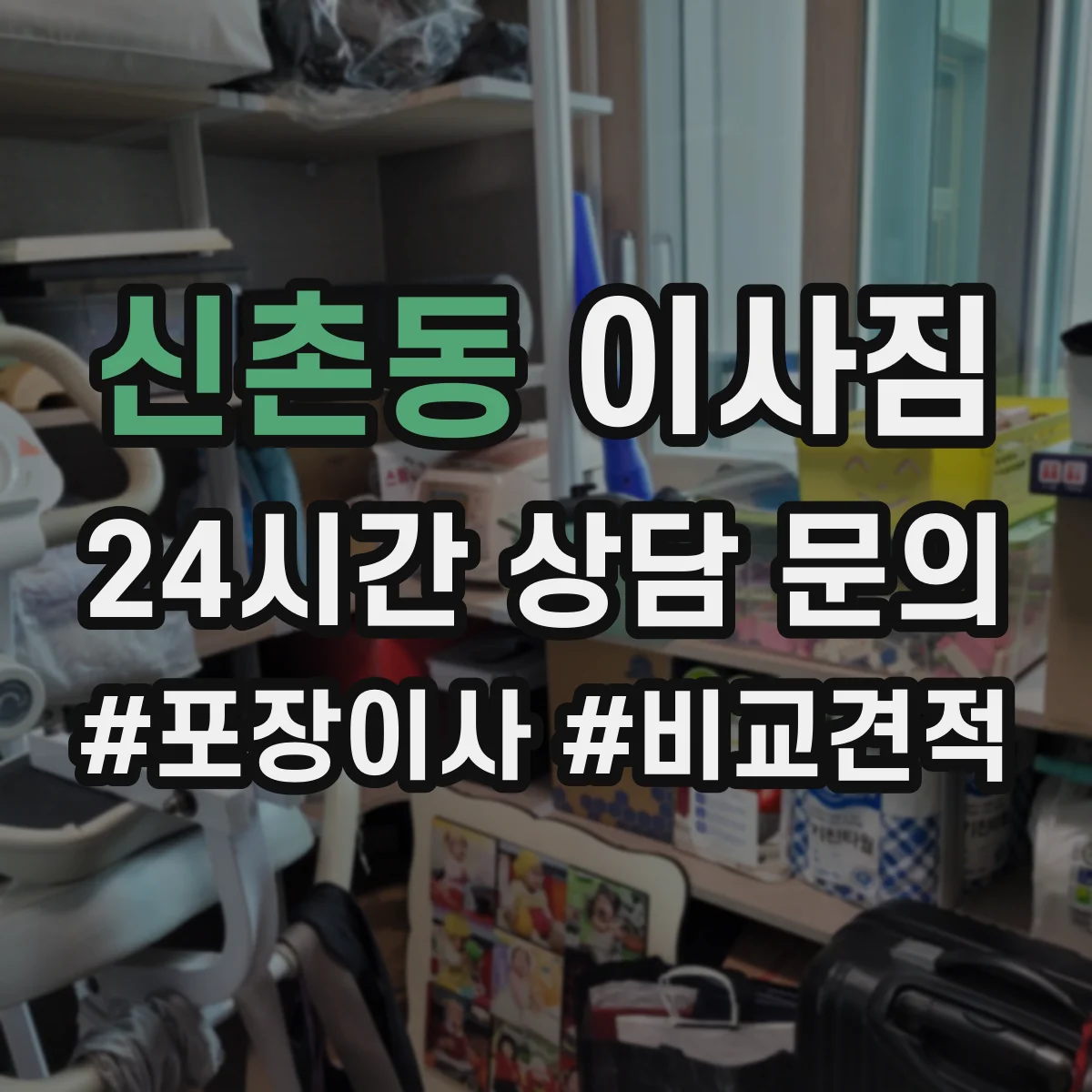 신촌동 이사짐