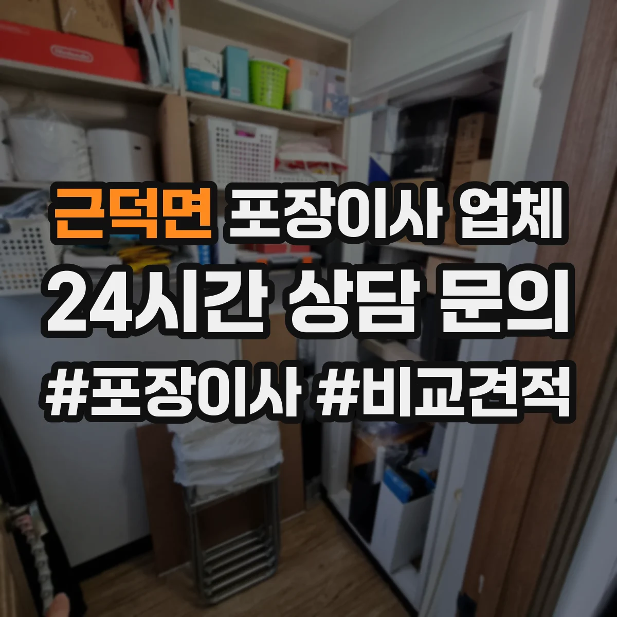 근덕면 포장이사 업체