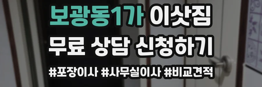 보광동1가 이삿짐