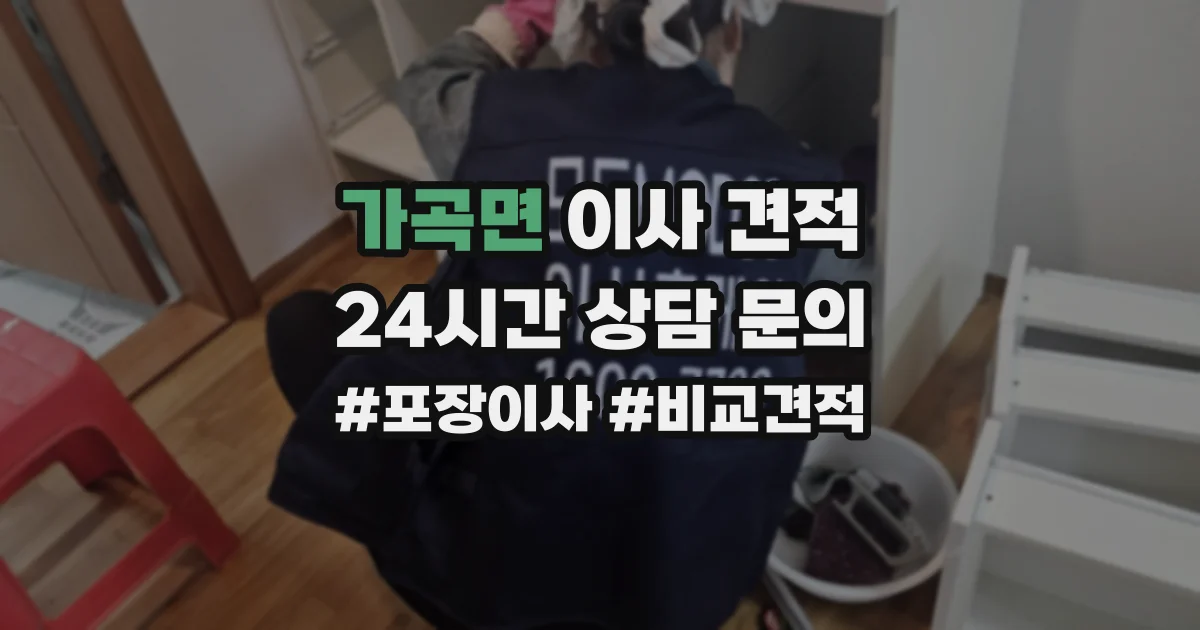 가곡면 이사 견적