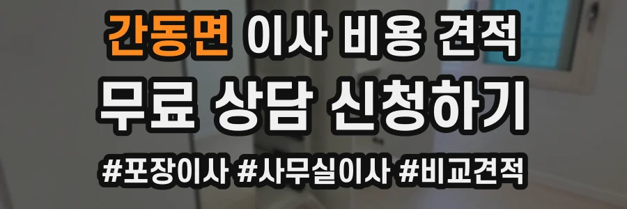 간동면 이사 비용 견적