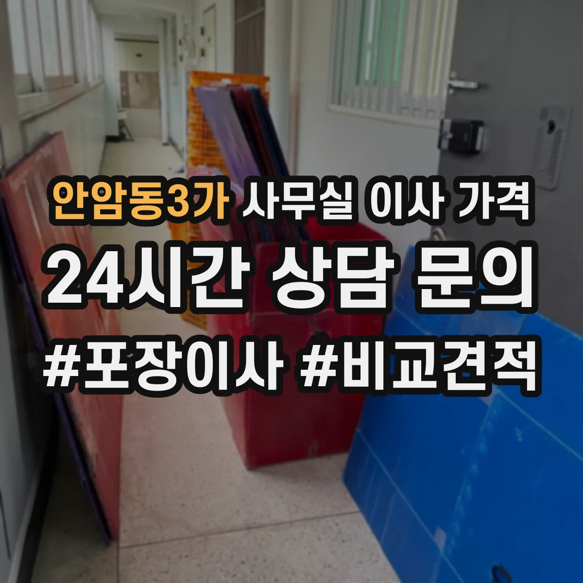 안암동3가 사무실 이사 가격