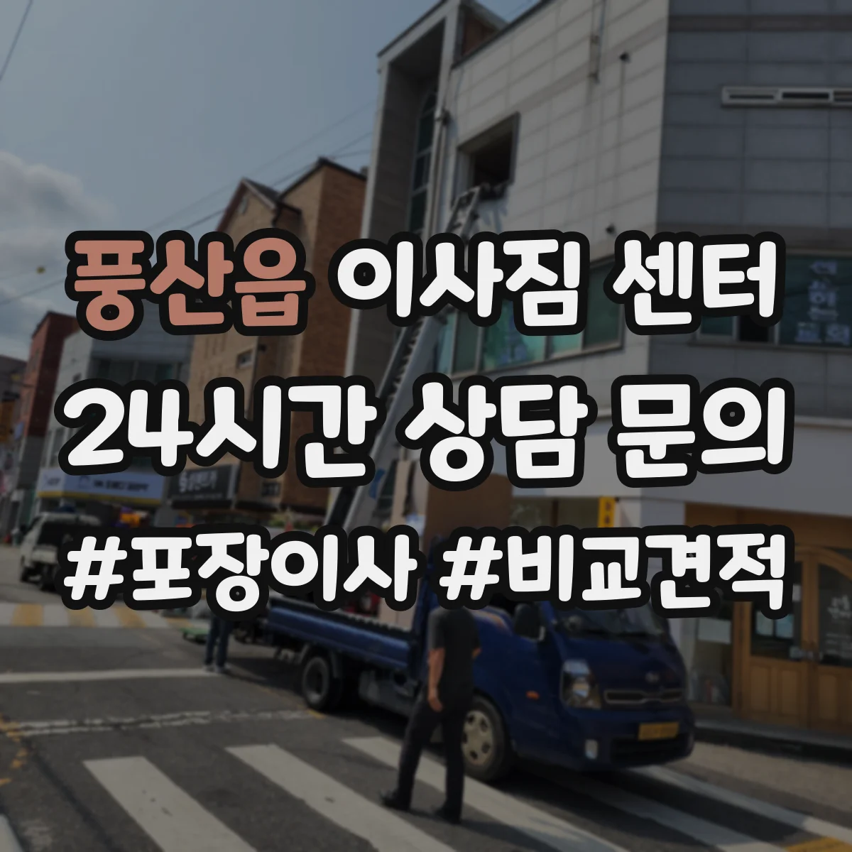풍산읍 이사짐 센터